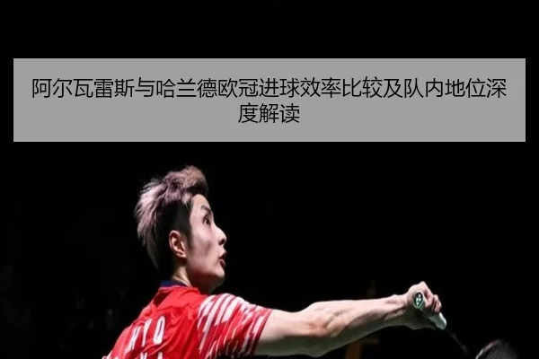 阿尔瓦雷斯与哈兰德欧冠进球效率比较及队内地位深度解读（KAIYUN）